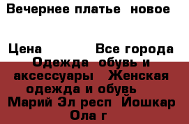 Вечернее платье, новое  › Цена ­ 8 000 - Все города Одежда, обувь и аксессуары » Женская одежда и обувь   . Марий Эл респ.,Йошкар-Ола г.